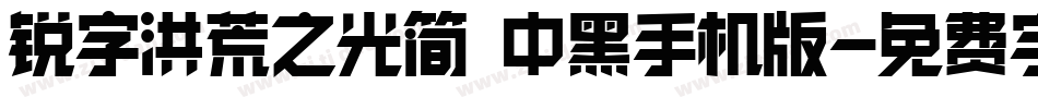 锐字洪荒之光简 中黑手机版字体转换